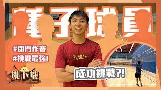 最後一舞 挑戰擊敗種子球員 我能成為香港最強嗎？挑戰成為初單冠軍 | EP4 | 湯雞