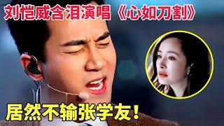 原来他这么深情！刘恺威含泪演唱《心如刀割》,开口撕心裂肺不输张学友，台下听哭了！【跨界唱将】