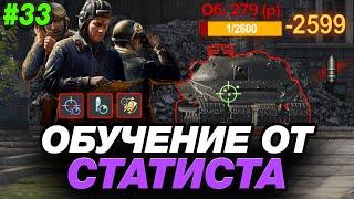  СЕКРЕТНАЯ СТРАТЕГИЯ ФИОЛЕТОВЫХ ● ОБУЧЕНИЕ ОТ СТАТИСТА #33 [BZ-74-1]