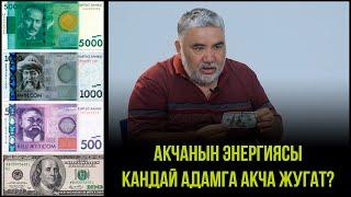 КАНДАЙ АДАМГА АКЧА ЖУГАТ? | АКЧАНЫН ЭНЕРГИЯСЫ