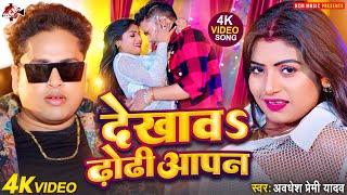 #Video | देखावS ढ़ोढ़ी आपन | #Awadhesh Premi Yadav, Antra Singh Priyanka | #Bhojpuri Song 2024 |