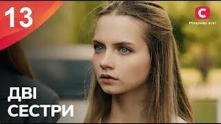 Сериал "Дві сестри" 13 серия | ПРЕМЬЕРА | НОВЫЕ СЕРИАЛЫ | МЕЛОДРАМА, 2024