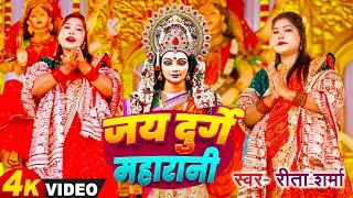 #Video जय दुर्गे महारानी#देवी गीत ||Reeta Sharma || Jai Durge Bhawanii 2024