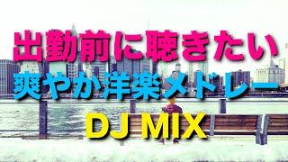 出勤前に聴きたい人気洋楽メドレー -DJ MIX-