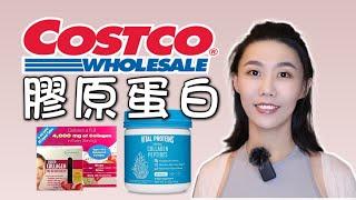 【Costco】吃膠原蛋白让我的睫毛變長了？｜膠原蛋白是智商稅麼｜膠原蛋白護膚生髮效果如何｜Vita Protein｜Applied Nutrition