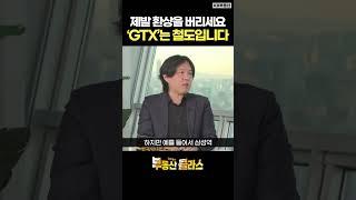 제발 환상을 버리세요 'GTX는 철도'입니다 #김시덕 #KB부동산
