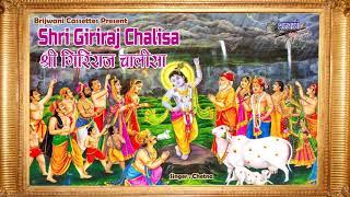 श्री गिरिराज चालीसा  | Shri Giriraj Chalisa | गोवर्धन महिमा