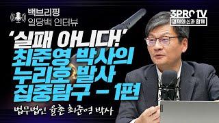 [백브리핑 라이브] 최준영 떴다, 삼프로 부족했던 누리호 발사 집중탐구 1편_21.10.25_최준영