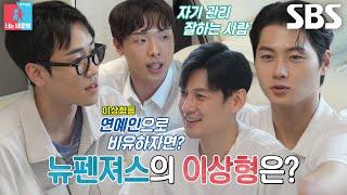 ‘뉴펜져스’ 오상욱×도경동×박상원, 김칫국 한 스푼 담은 꿈의 이상형