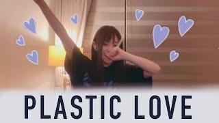 [English Cover] Plastic Love - Mariya Takeuchi (竹内 まりや)