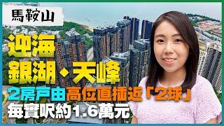 馬鞍山迎海、銀湖．天峰｜2房戶由高位直插近「2球」｜2房半每呎約1.6萬元｜內附揀樓攻略