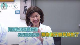 牙醫師到底在幹嘛？揭秘台大醫學院副院長的精彩牙醫人生！｜Dr. 林葳牙醫診療室 ft. 台大醫學院 陳敏慧副院長（上）