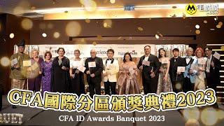 CFA國際分區頒獎典禮2023 CFA ID Awards Banquet 2023