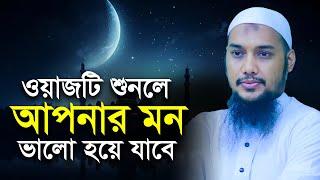 ওয়াজটি শুনলে মন ভালো হবে | আবু ত্বহা মুহাম্মদ আদনান | abu taha muhammad adnan | bangla waz 2024