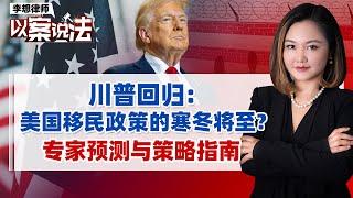 川普回归：美国移民政策的寒冬将至？专家预测与策略指南《李想律师以案说法》20241120