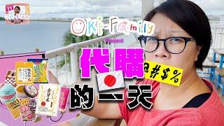 【日本．港人．港故】Oki-Family TV 第13集:  #日本代購 日常