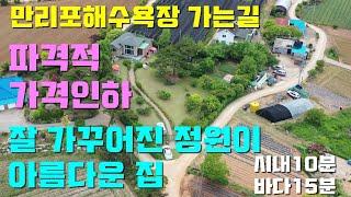 [매물1142]가격인하,만리포 가는길,접근성좋고 멋드러진 나무들이 가득하고 넓은 토지와 넓은 최고의 정원이 있는 아주 튼튼하게 지은 전원주택[태안사랑 넘버원  현대공인중개사사무소]
