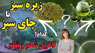 زیره سبز یا چای سبز: چگونه با زیره سبز یا چای سبز لاغری سریع شکم و پهلو داشته باشیم