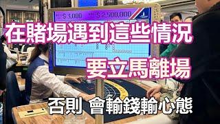 [百家樂]在賭場遇到這些情況要立馬離場，否則，會輸錢輸心態(普通話)