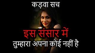 कड़वा सच - इस संसार में तुम्हारा अपना कोई नहीं है | Heart Touching Quotes in Hindi  | Inspirational