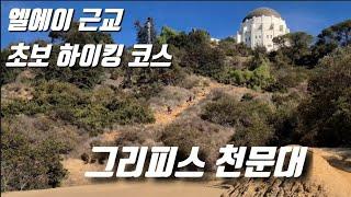 LA 근교 하이킹 | 엘에이가 한눈에 보이는 도심 속 천문대 하이킹 | Ferndell to Griffith Observatory