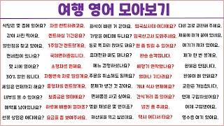 여행 영어 1시간에 모아보기 (16탄) / 스마트한 여행을 위해