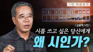 [1강 무료보기] 클래스e - 김용택의 《詩를 쓰고 싶은 당신에게》