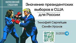 Значение президентских  выборов в США для России / Тимофей Сергейцев, Семен Уралов #фс  #уралов