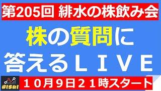 【LIVE】衆議院解散・中国株急落・小売決算シーズン突入！【第205回 緋水の株飲み会】