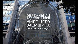 Обязаны ли родственники умершего заемщика погашать его кредиты