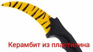 Делаю керамбит Tiger tooth (зуб тигра) из пластилина.