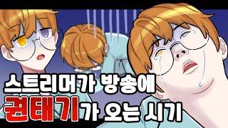 남자 하꼬 스트리머? 힘듭니다.. [하꼬토크 - 신이남편 ep.2]