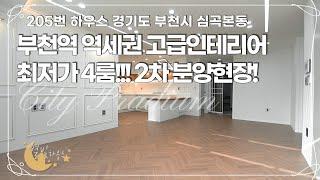 [#부천빌라매매](번호1-205)부천시심곡본동 4룸 고급인테리어 2차분양 인기현장! 역세권,인프라좋은빌라![#심곡동빌라]