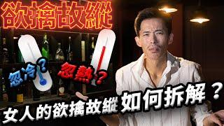 【情商提升】女人的欲擒故縱如何拆解？