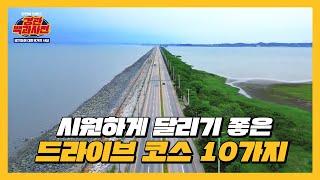 힐링이 필요할 때 추천하는 경기도 드라이브 코스 10가지 | 경관백과사전 ep.06