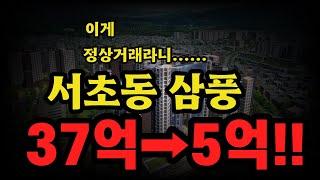 삼풍 최고가 37억이 5억에 실거래인데 정상? 압구정현대, 광교중흥S클래스 절반이 못믿을 최고가!!