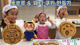 뽀로로 패티 쿠키 요리 만들기 장난감 주방놀이_Pororo Cookies, 뽀로로 쿠키 커터, 캐릭터 쿠키