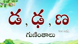 Learn Da, Dha, Na Guninthalu in Telugu/డ, ఢ, ణ గుణింతాలు/Telugu Guninthalu/How to write Guninthamulu