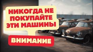 ТОП-5 худших автомобилей: Никогда не покупай эти авто! 