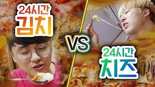 24시간동안 김치 VS 치즈!! 뭐가 안 질리고 계속 먹을 수 있을까?!ㅣ파뿌리