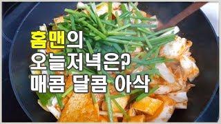 야채떡볶이 #131 한끼 대용으로도 손색없는 단짠 매콤 아삭!