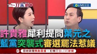 一刀未剪│葉元之急了? 國民黨突襲式審選罷法惹議 許貴雅犀利提問葉元之 「選罷法有這麼急嗎?」 葉停頓數秒回應... 引起現場來賓熱議│焦點人物大現場20241208│三立新聞台