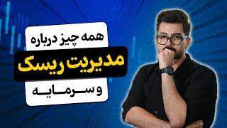 همه چیز درباره مدیریت ریسک و سرمایه...!