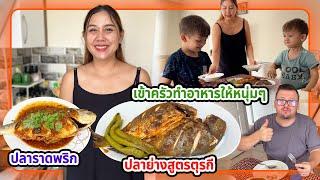 VLOG | วันนี้หนุ่มๆตุรกีอยากกินปลา แม่จัดให้ทั้งแบบไทยและแบบตุรกี