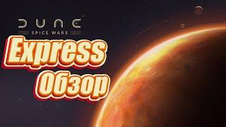 Express обзор Dune: Spice Wars 2024