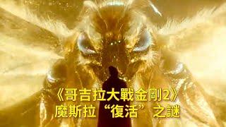 《哥吉拉大戰金剛2》魔斯拉是怎麼來的，牠不是被王者基多拉燒成了灰嗎？