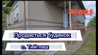 Будинок  в с.Тийглаш,  12 км від м.Ужгород .  3 кімнати,  21 сот ділянка (Закарпатська обл)