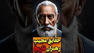 حقایق باورنکردنی از رهبران تاریخ پارت3     #حقایق #دانستنی #تاریخی