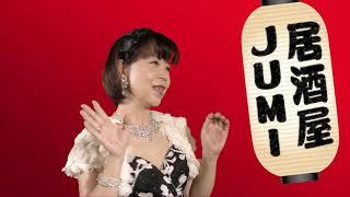 JUMI「とことん呑んだくれ」【メロディーレコーズ】公式本人映像