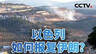 以色列如何报复伊朗？拜登频下指导棋 20241005 | CCTV中文《今日亚洲》